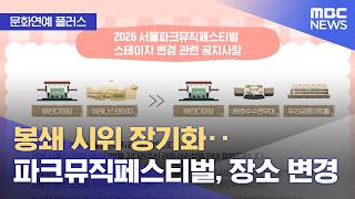 [문화연예 플러스] 봉쇄 시위 장기화‥파크뮤직페스티벌, 장소 변경 (2026.06.17/뉴스투데이/MBC)
