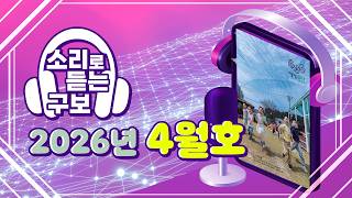소리로 듣는 광산구보 2026년 4월호