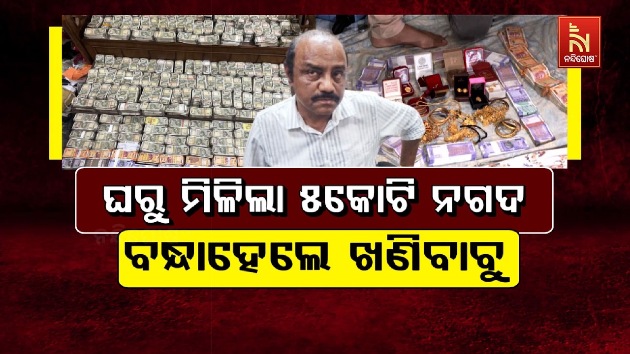 🔴 Live |ଘରୁ ମିଳିଲା ୫କୋଟି ନଗଦ: ବନ୍ଧାହେଲେ ଖଣିବାବୁ | Nandighosha TV