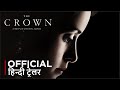 The Crown (2017) Season 2 | Official Hindi Teaser | Netflix | हिन्दी ट्रेलर