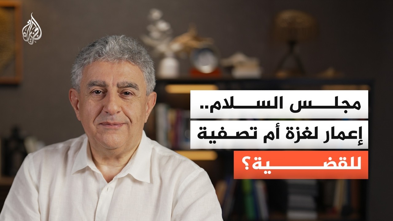 مجلس السلام في غزة.. أخطر خطوة في تاريخ القضية الفلسطينية منذ قرار التقسيم