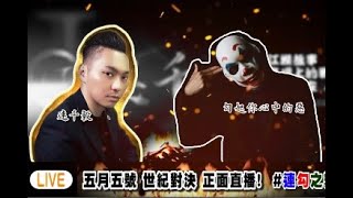 [爆卦] 勾連對決直播已經倒數計時登場了