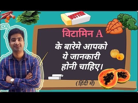 हिन्दी - विटामिन A | VITAMIN A | SOURCES | FUNCTIONS | DEFICIENCY | Hindi Video