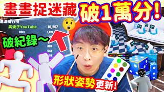 塗鴉躲貓貓🏆破紀錄一萬分數🤣獵人面前挑釁也找不到我🧑🏻🎨偽裝成陀螺?更新11個新動作和方形Minecraft人 | 畫畫偽裝捉迷藏遊戲【Meccha Chameleon】中文CC字幕 塗鴉躲貓貓🏆破紀錄一萬分數🤣獵人面前挑釁也找不到我🧑🏻🎨偽裝成陀螺?更新11個新動作和方形Minecraft人 | 畫畫偽裝捉迷藏遊戲【Meccha Chameleon】中文CC字幕