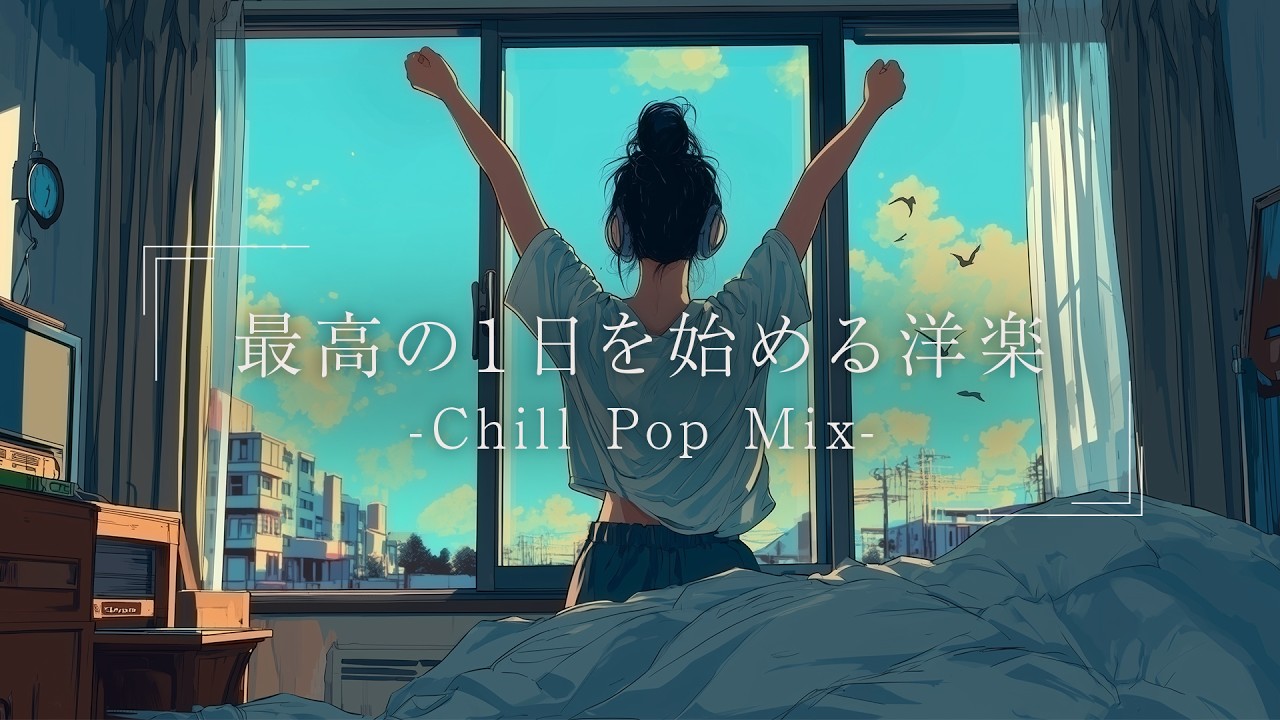 【洋楽】QOL爆上がり 部屋でかけ流したいお洒落なLofiプレイリスト｜ストレス解消＆リラックス＆作業用BGM