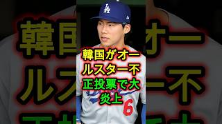 韓国の“オールスター投票騒動”が大炎上…不正疑惑の真相に注目集まる🔥⚾🔥