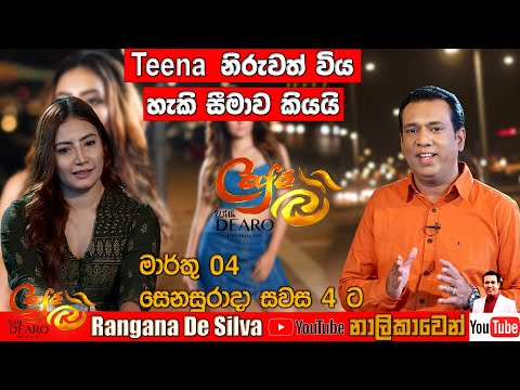 Teena Shanell නිරුවත් විය හැකි සීමාව කියයි! - මාර්තු 04 සෙනසුරාදා සවස 4 ට Cafe R with DEARO බලන්න