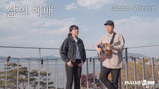 삶의 예배 | OutDoor Worship | 아웃도어 워십 | 아이자야 씩스티원