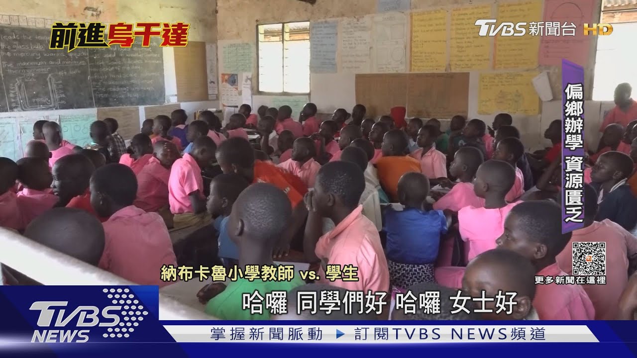 啟動3到6歲學齡前教育！烏干達開設「兒童議會」