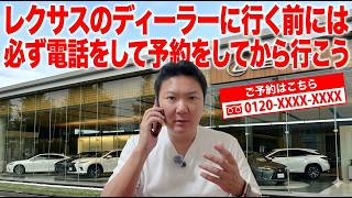 レクサスのディーラーに行く前には必ず電話をして予約してから行こう！そうしないと試乗やきちんとした対応をしてもらえないことが多いし、仕方がない。