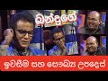 ඉවසීම සෞඛ්‍ය උපදෙස් බන්දු සමරසිංහ Being Pa