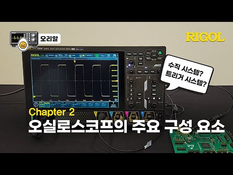 오실로스코프의 주요 구성 요소 유튜브 썸네일