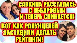 Дом 2 Свежие Новости ♡ 12 июля 2019. Эфир (12.07.2019).