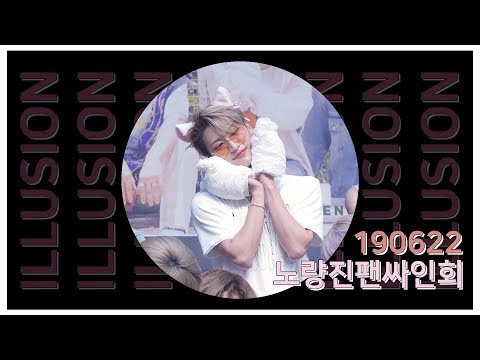 190622 에이티즈(ATEEZ) 성화 - ILLUSION 노량진팬싸인회 4K