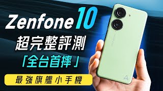 [情報]  Zenfone 10 發表資訊整理