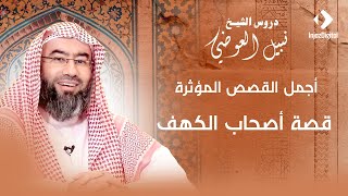 أجمل القصص المؤثرة | قصة أصحاب الكهف | نبيل العوضي image