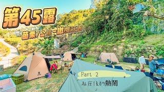 ［露營］第45露-橄欖莊園Part 2 | 人多就是歡樂又吵鬧 | 煙囪事件 | 你是不是老天派來毀滅他們的？ #露營 #帳篷 # 壹虎帳