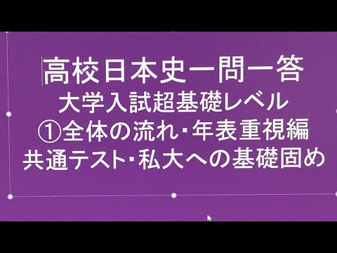 史学科 聞き流し高校日本史一問一答 大学入試超基礎レベル①全体の流れ・年表重視編 共通テスト・私大への基礎固め 睡眠用