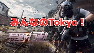【荒野行動】雑談行動in東京！〜銃とラジオと土地勘編〜