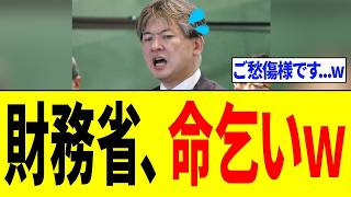 財務省さん、高市政権にビビりまくって「命乞いを開始するｗｗｗ」
