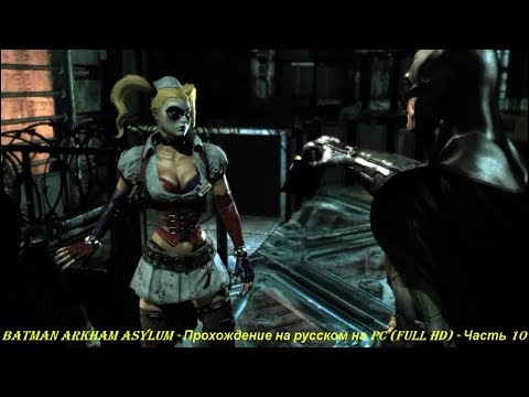 Batman Arkham Asylum - Прохождение на русском на PC (Full HD) - Часть 10