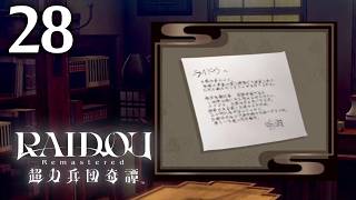 #028 【実況】 RAIDOU Remastered 超力兵団奇譚 実況プレイ 【ネタバレあり】