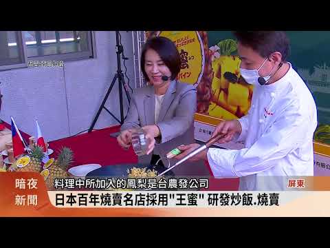 臺日合作 屏東「王蜜」鳳梨料理於兩地開賣