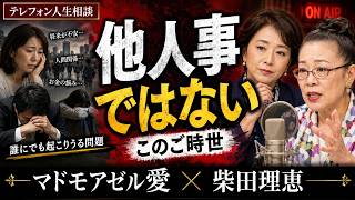 【テレフォン人生相談】このご時世、他人事ではない問題…マドモアゼル愛＆柴田理恵が斬る心理