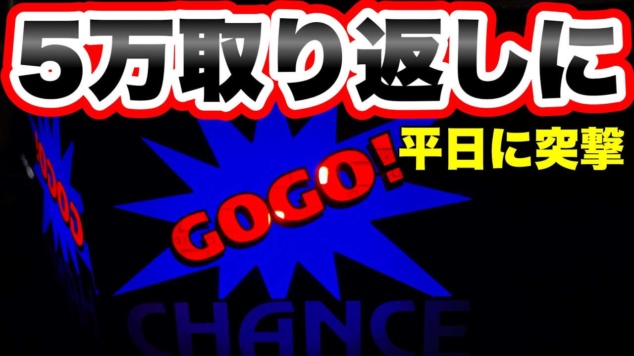 【ジャグラー】お平日に5万取り返しに行った結果　ファンキージャグラー2