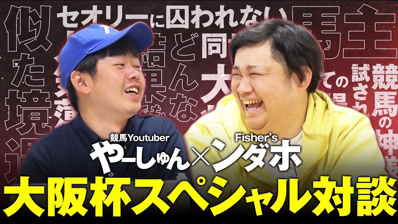 【大阪杯2026】出資馬クロワデュノールにアツい思いを寄せる超大物YouTuber・ンダホに濃厚インタビュー！