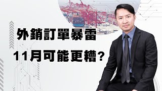 外銷訂單暴雷 11月可能更糟? (圖)