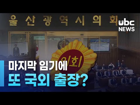 마지막 임기에 또 국외 출장?