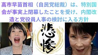 録画全編，高市早苗首相（自民党総裁）は、特別国会が事実上閉幕したことを受け、内閣改造と党役員人事の検討に入る方針