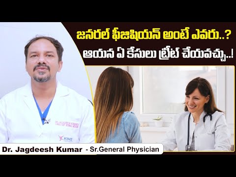 జనరల్ ఫీజిషియన్ అంటే