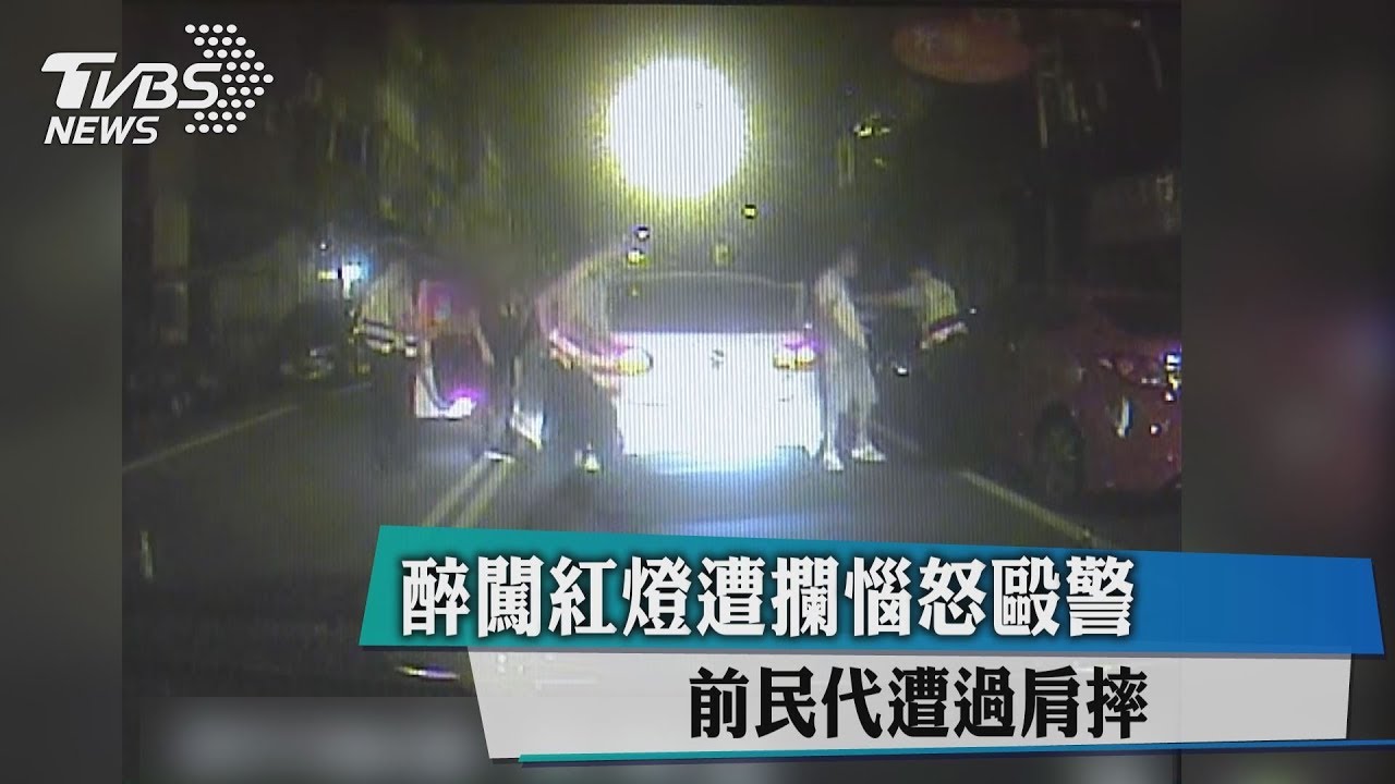 醉闖紅燈遭攔惱怒毆警 前民代遭過肩摔