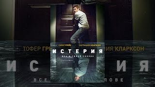 Истерия