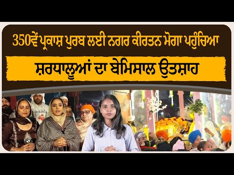 350ਵੇਂ ਪ੍ਰਕਾਸ਼ ਪੁਰਬ ਲਈ ਨਗਰ ਕੀਰਤਨ ਮੋਗਾ ਪਹੁੰਚਿਆ, ਸ਼ਰਧਾਲੂਆਂ ਦਾ ਬੇਮਿਸਾਲ ਉਤਸ਼ਾਹ
