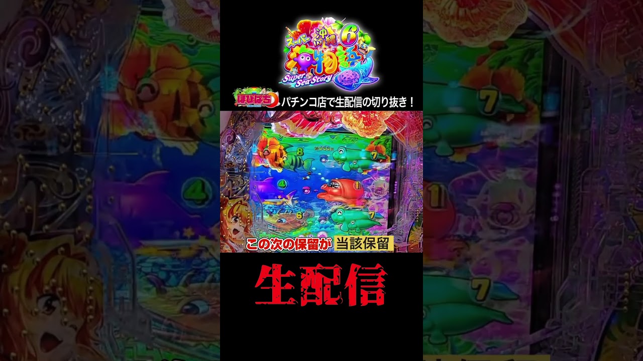 【沖海6】パチンコ屋さんから生配信の見どころ！#shortsfeed #沖海6 #海物語