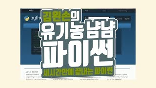 파이썬 설치하기 | 유기농냠냠파이썬 | 김왼손의 왼손코딩