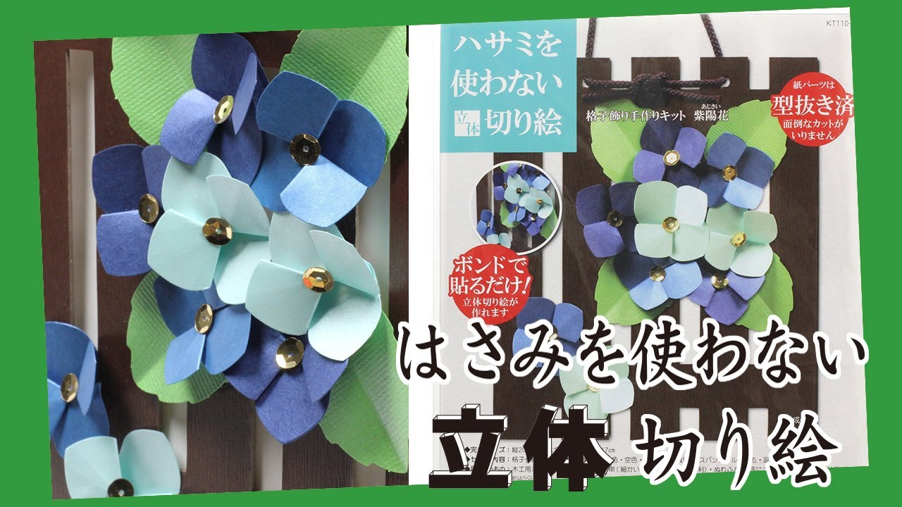 ハサミを使わない立体切り絵 格子飾り手作りキット 紫陽花 【在庫限り