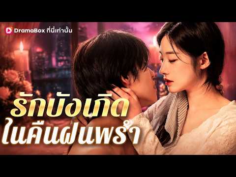 รักบังเกิดในคืนฝนพรำ(พากย์ไทย) #DramaBox
