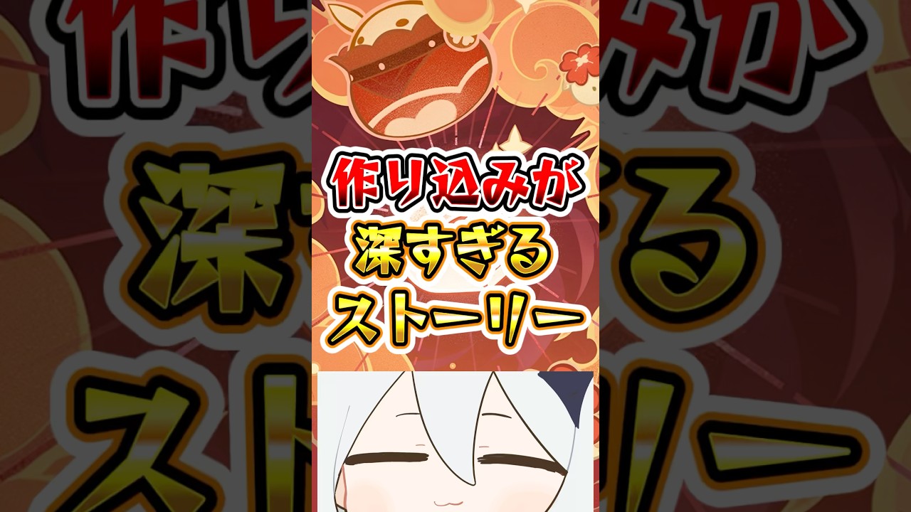 作り込みが深すぎるストーリー