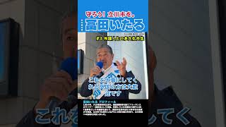 ▶【守ろう！立川市を。 #冨田いたる】 #3 外国人との多文化共生 #日本保守党 #立川市