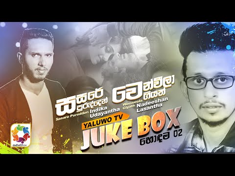Yaluwo TV Top 02  Sasare Purudden - Indika Udayantha | Wenweela Giyath - Nadeeshan Lasantha