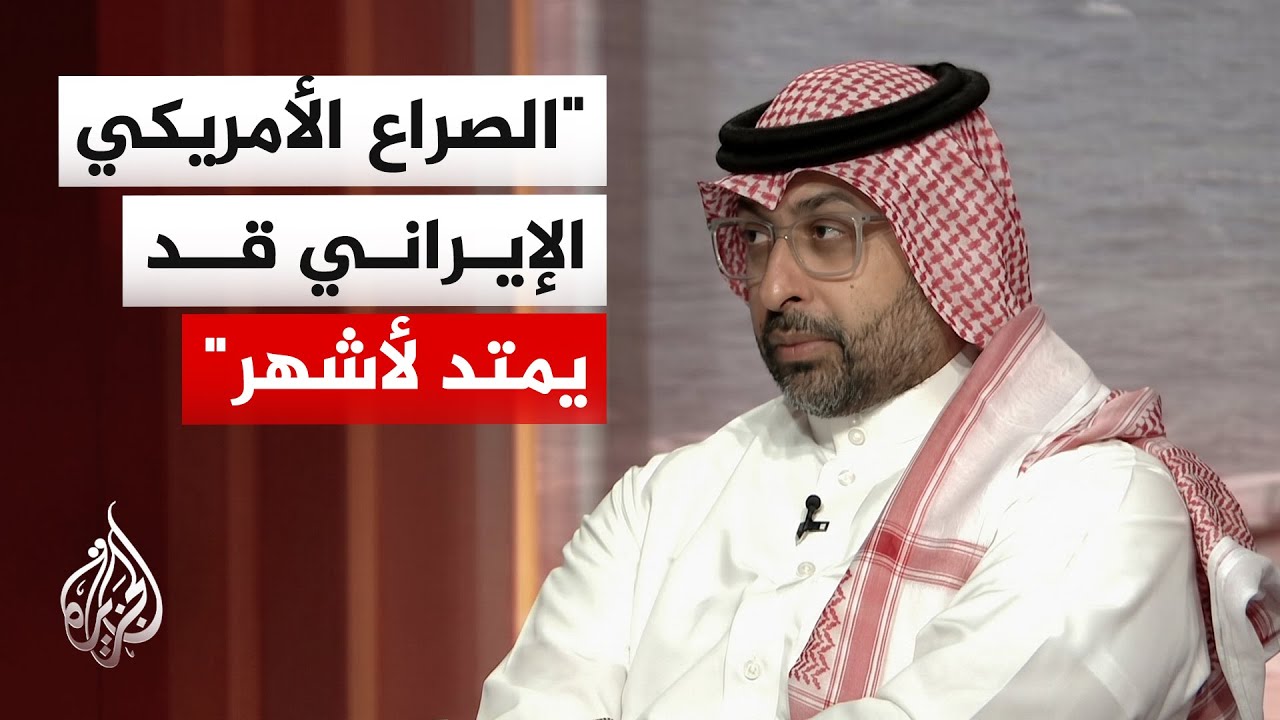 فيديو | الدكتور هشام الغنام: المقاربة الخليجية القديمة تجاه إيران انتهت وبدأت مرحلة الردع