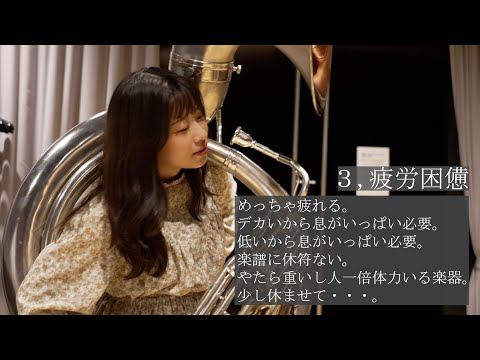 【吹奏楽】スーザフォンの人にしか伝わらないあるある