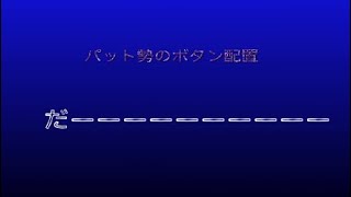 パット勢のボタン配置だ紹介していくよー