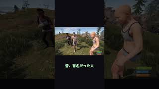 本人に「昔有名だった人」と説明してしまうRUST民ｗ【ホラフキン】 #Shorts