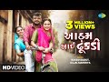 Rakesh Barot Kajal Maheriya રાકેશ બારોટ કાજલ મહેરીયા આ�