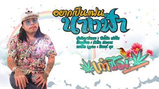 อยากเป็นแฟนนางฟ้า – เก๋าซึม
